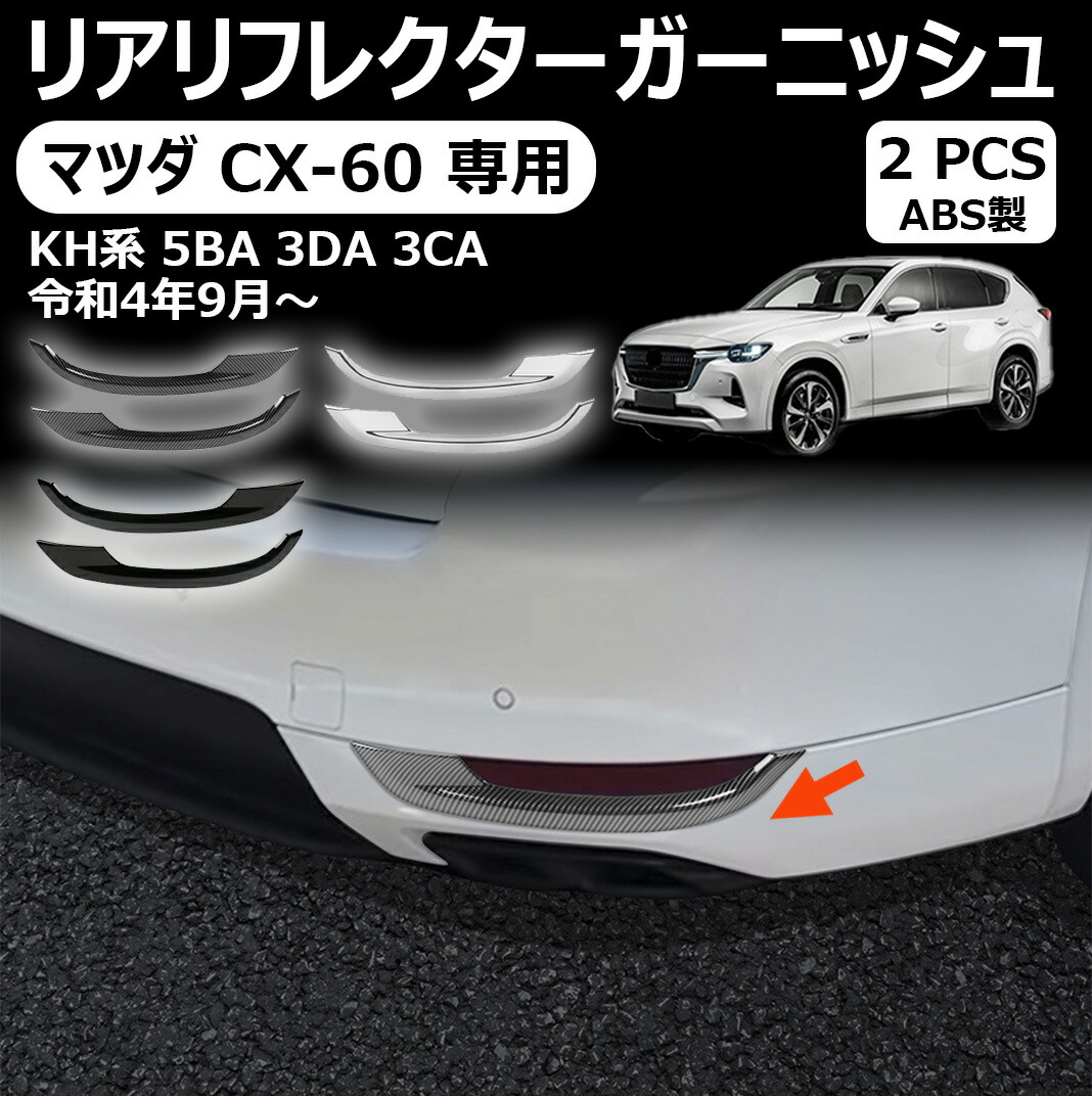 マツダ cx-60 専用リアリフレクターガーニッシュ 外装パーツ カスタム ドレスアップ エアロ エクステリア アクセサリー 専用設計 リフレクターカバー マツダ cx-60 kh系 phev 25s xd パーツ