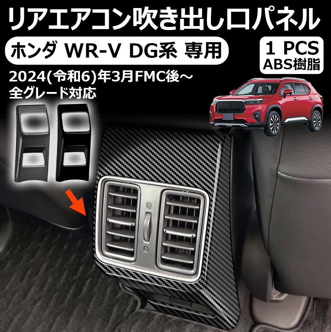 ホンダ wr-v dg系 専用リアエアコン吹き出し口パネル リアエアコン吹き出し口周り 吹き出し口パネル インテリアパネル ドレスアップ アクセサリー 内装 内装パーツ カーパーツ 傷防止 保護 ガーニッシュ abs 1pcs 新型 wr-v dg系 パーツ