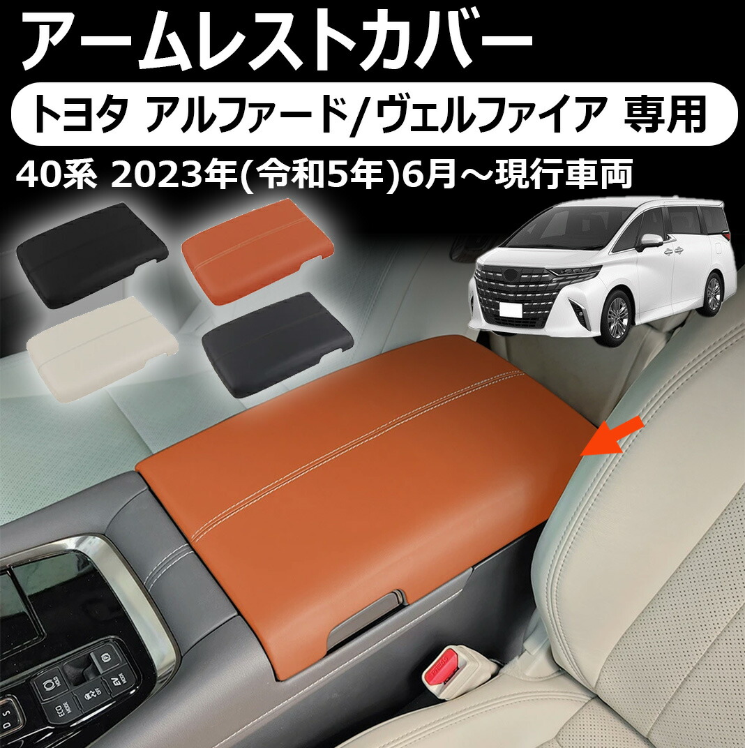 トヨタ アルファード/ヴェルファイア 専用 アームレストカバー コンソールボックスカバー コンソールボックス アームレストクッション 保護カバー 肘置き 汚れ防止 傷防止 簡単取付 新型アルファード アクセサリー トヨタ アルファード 40系 ヴェルファイア 40系 専用