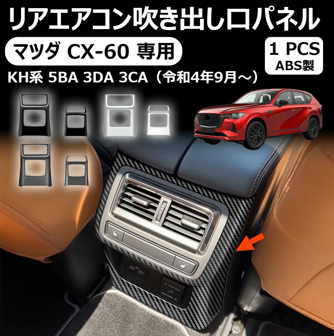 マツダ cx-60 専用リアエアコン吹き出し口パネル インテリアパネル 内装パーツ カスタム ドレスアップ アクセサリー マツダ cx-60 kh系 パーツ