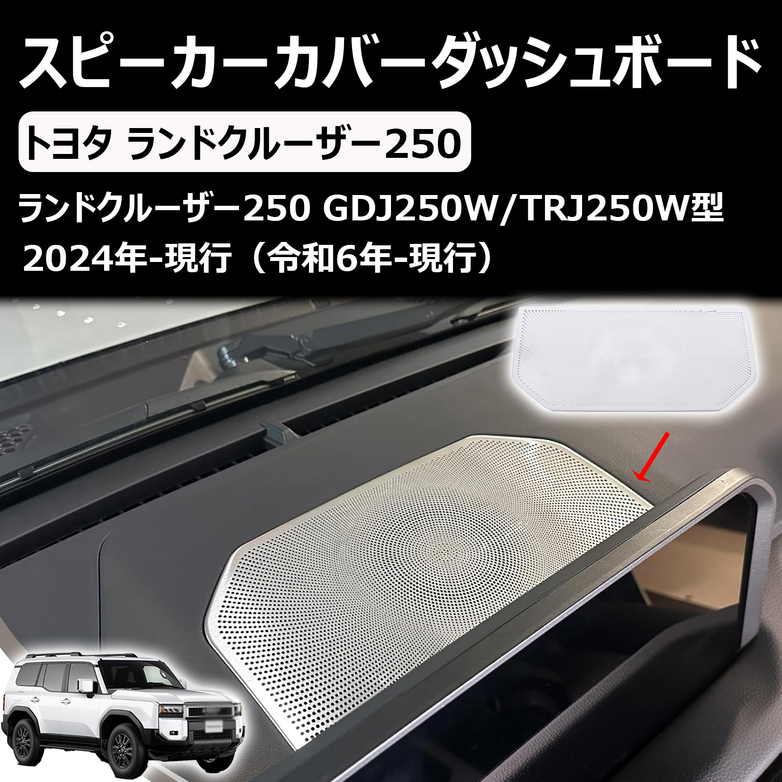 トヨタ ランドクルーザー250 ランクル250 専用 スピーカーカバー ダッシュボード スピーカー カバー ダッシュボードスピーカーグリル ステンレス鋼素材 貼付タイプ 取り付け簡単 内装パーツ カスタム アクセサリー カー用品 4,731円