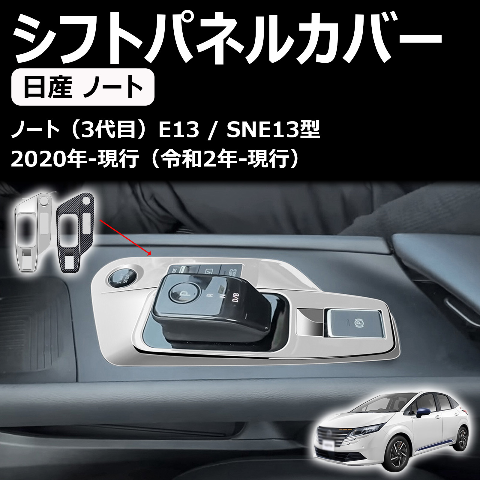 ノート e13用 ノートオーラ用 シフトパネルカバー インテリアパネル ノートe13用 コンソールスイッチパネルカバー abs製 車種専用設計 傷防止 取付簡単 ギアシフトパネル 内装パーツ カスタム ドレスアップ 1pcs