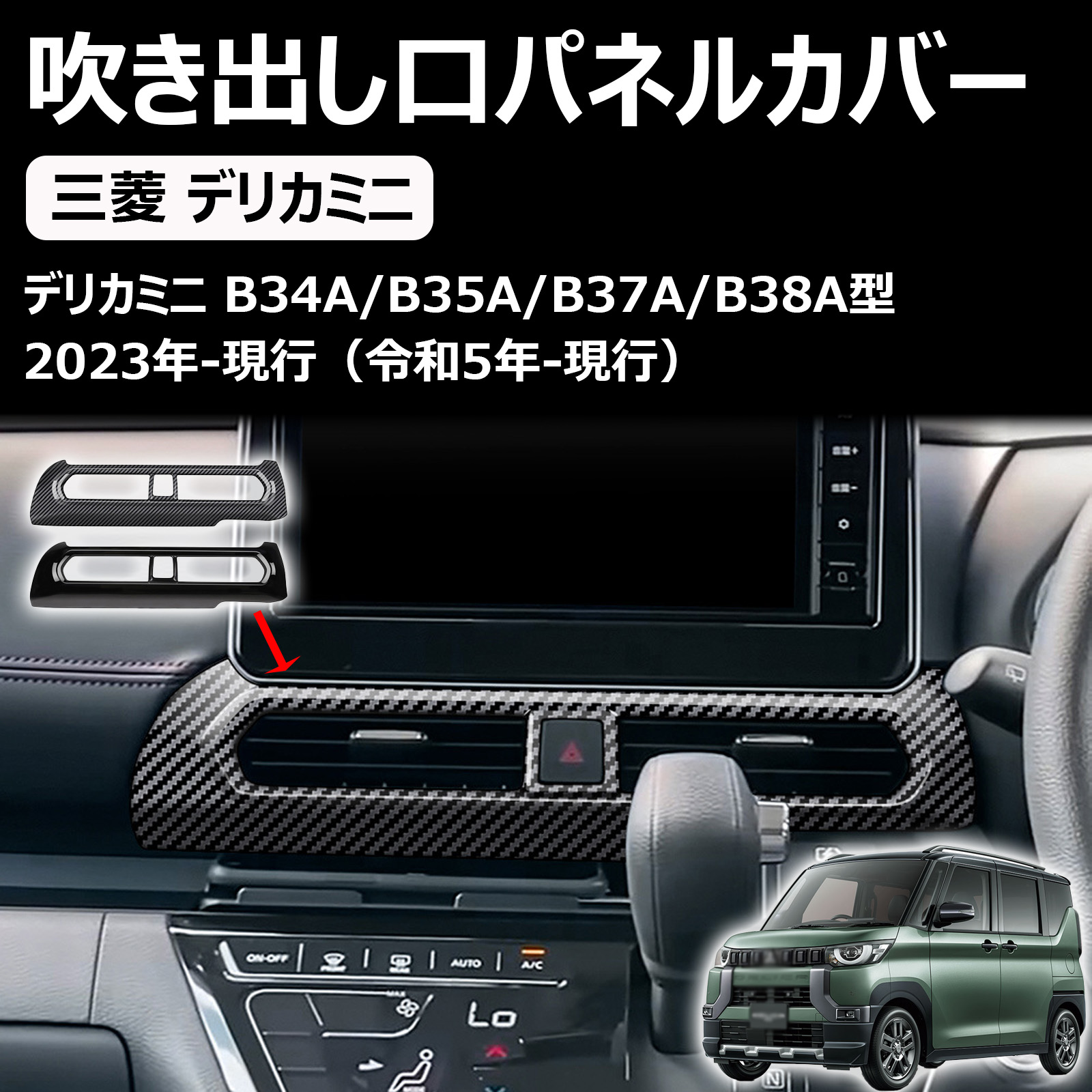 新型 デリカミニ 30系に対応カスタムパーツ コンソールパネル センターコンソール吹き出し口パネルカバー b34a b37a b38a専用 アクセサリー 内装グッズ
