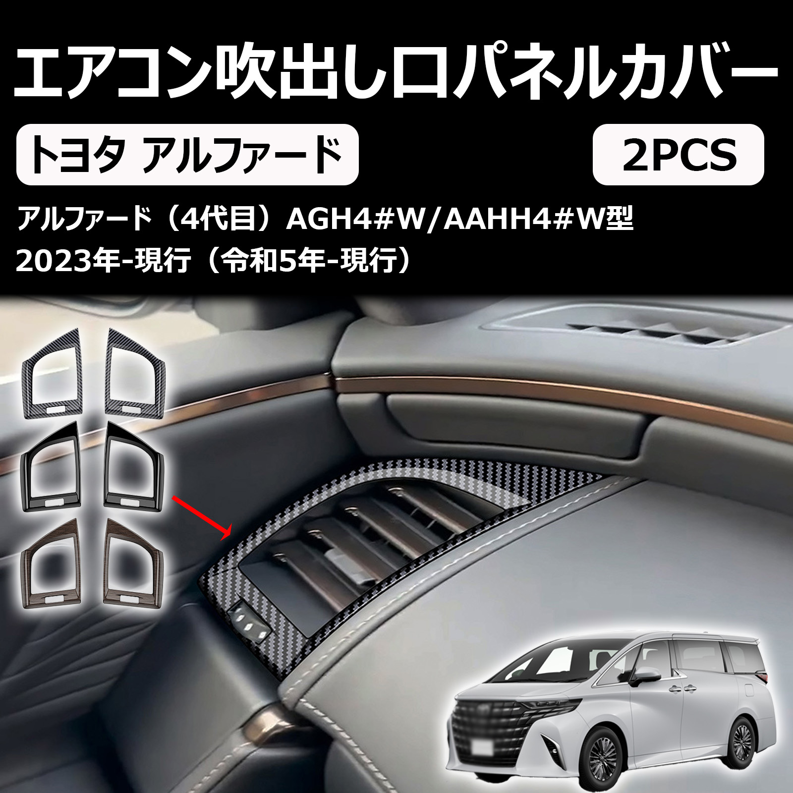 新型 アルファード/ヴェルファイア40系 に適合 アクセサリー サイド エアコン吹出し口パネルカバー 送風口パネルガーニッシュ 専用カスタム 内装パーツ