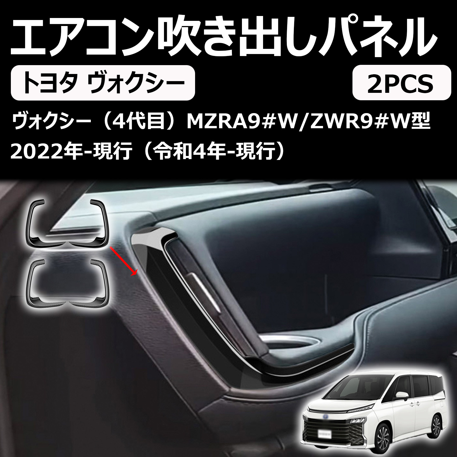 新型ヴォクシー 90系 / 新型ノア 90系 令和4年1月～に適用センターコンソール エアコン装飾パーツ両サイド送風口 カバー吹き出し口ドレスアップアクセサリー左右セットabs
