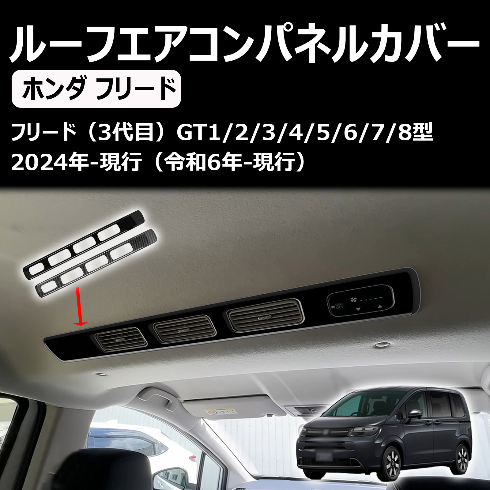 新型 フリード gt系 に対応 アクセサリー ルーフエアコンパネルカバー パー ルーフ吹き出し口ガーニッシュ gt1/2/3/4/5/6/7/8 カスタムパーツ 室内装パーツ