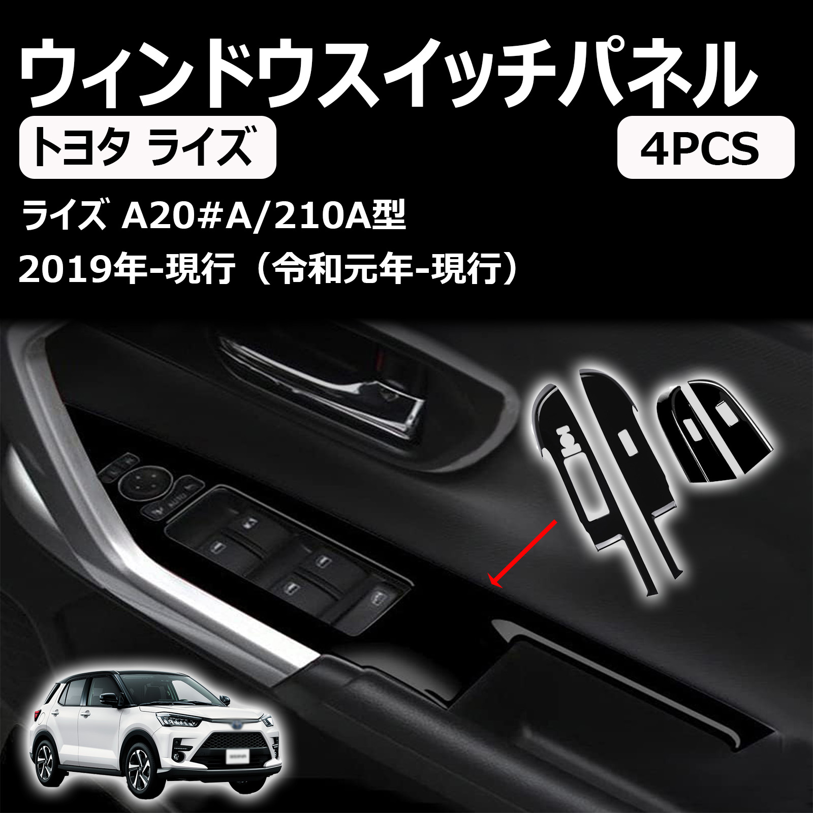 新型 トヨタ ライズ 専用内装 ドア ウィンドウ ボタン スイッチ パネル カバー ガーニッシュ ,トヨタ ライズ 内装 ドレスアップ アクセサリー