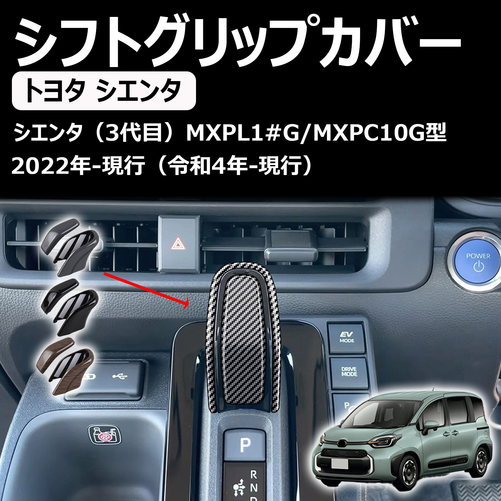 トヨタ 新型シエンタ 10系 ハイブリッド車 専用 シフトノブカバー シフトグリップカバー 内装パーツ ドレスアップ 爪キズ防止 abs樹脂製