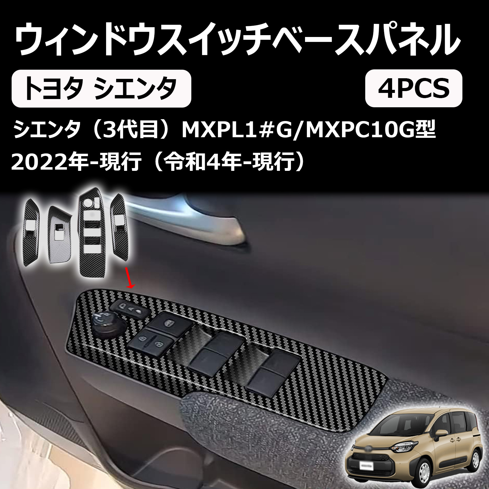 適用トヨタ 新型 シエンタ(sienta) ウィンドウスイッチベースパネルカバー 10系(2022年8月~現行)abs素材ドアスイッチカバー パネルカバー ガーニッシュ インテリアパネル内装 パーツ ウィンドウスイッチベースカー用品 汚れ防止 傷防止 専用設計 簡単取付 4pcsセット 6,758円