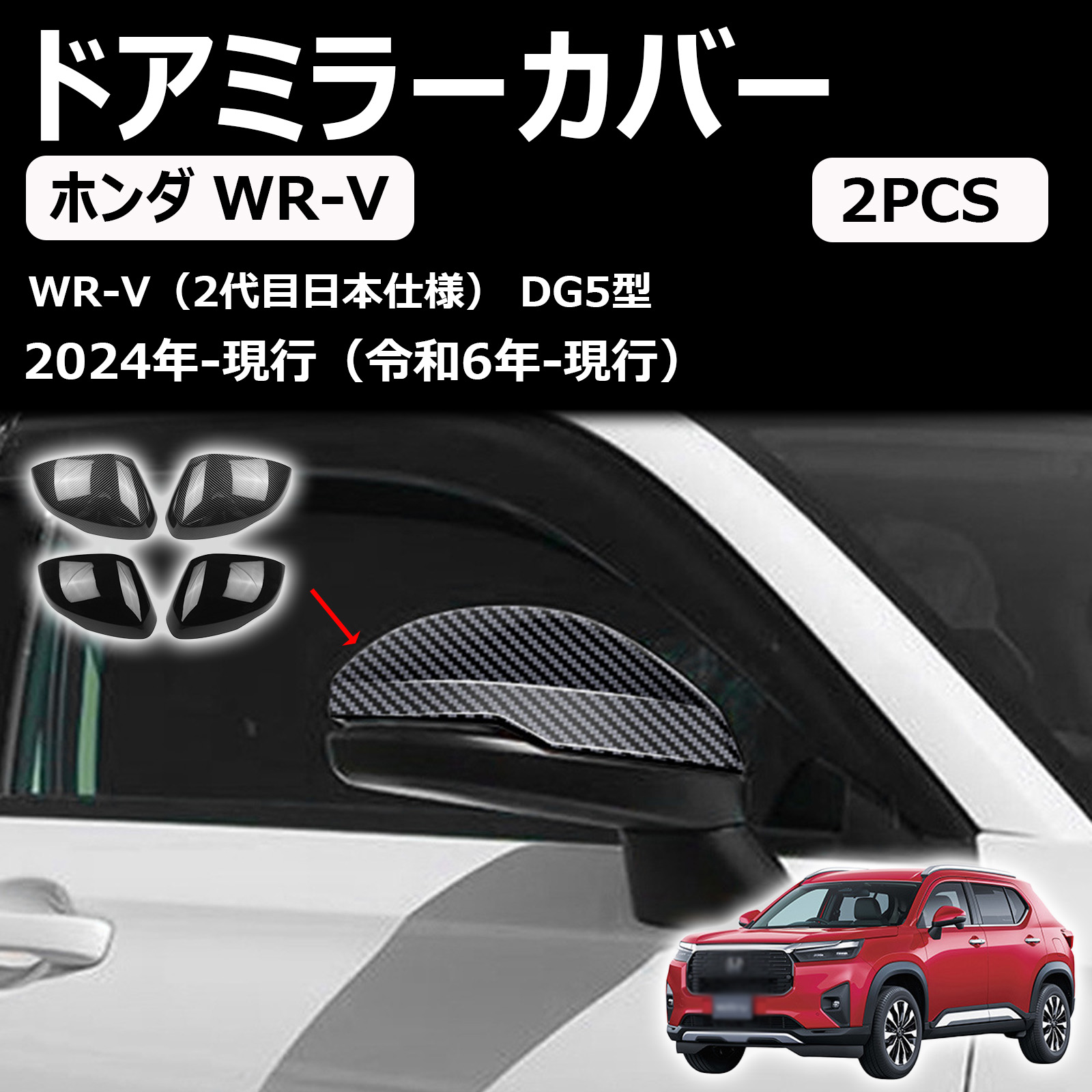ホンダ wr-v wrv dg5型 専用 ドアミラーカバー サイドミラーカバー ドアミラーガーニッシュ エアロパーツ カスタム外装パーツ abs素材 左右セット2p 2024年3月～現行