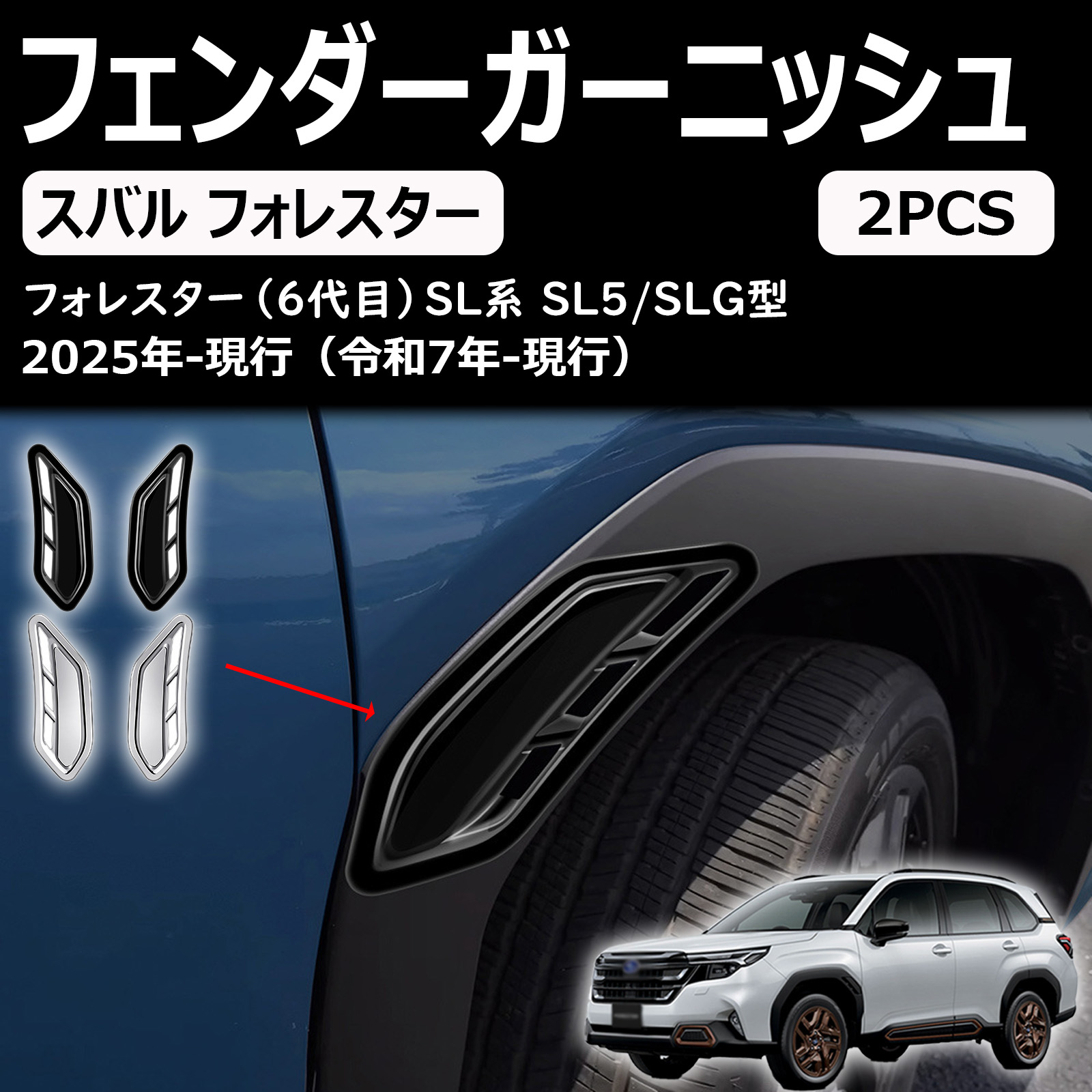 フォレスター sl系 アクセサリー フェンダーガーニッシュ オーバーフェンダー ガーニッシュ ドレスアップ エアロ エクステリア 外装 外装パーツ 傷防止 保護 キズ防止 ガーニッシュ カーパーツ forester sl系専用 abs 2pcs