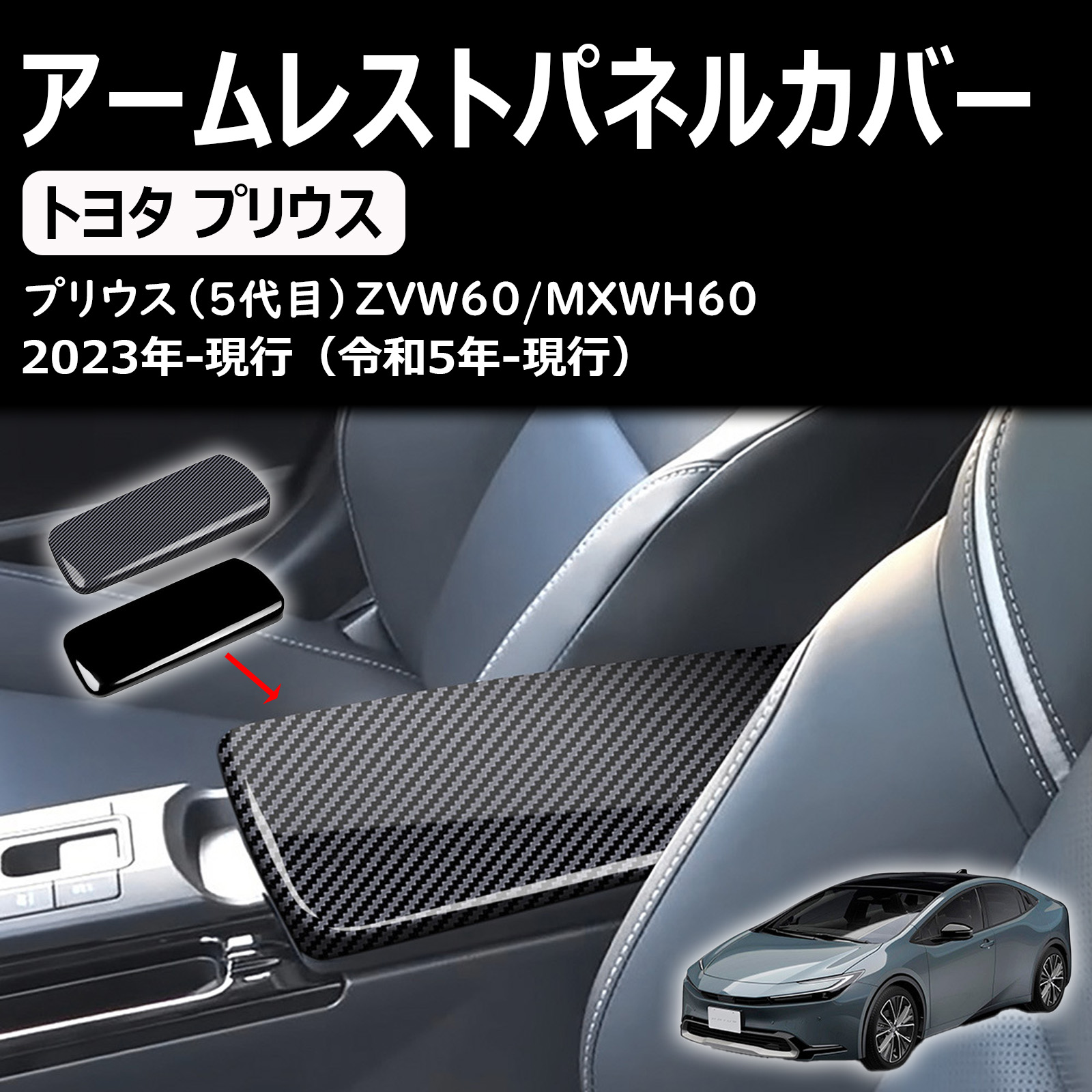 新型プリウス60系 に適合 アクセサリー アームレストカバー 60プリウス カスタム 内装パーツ