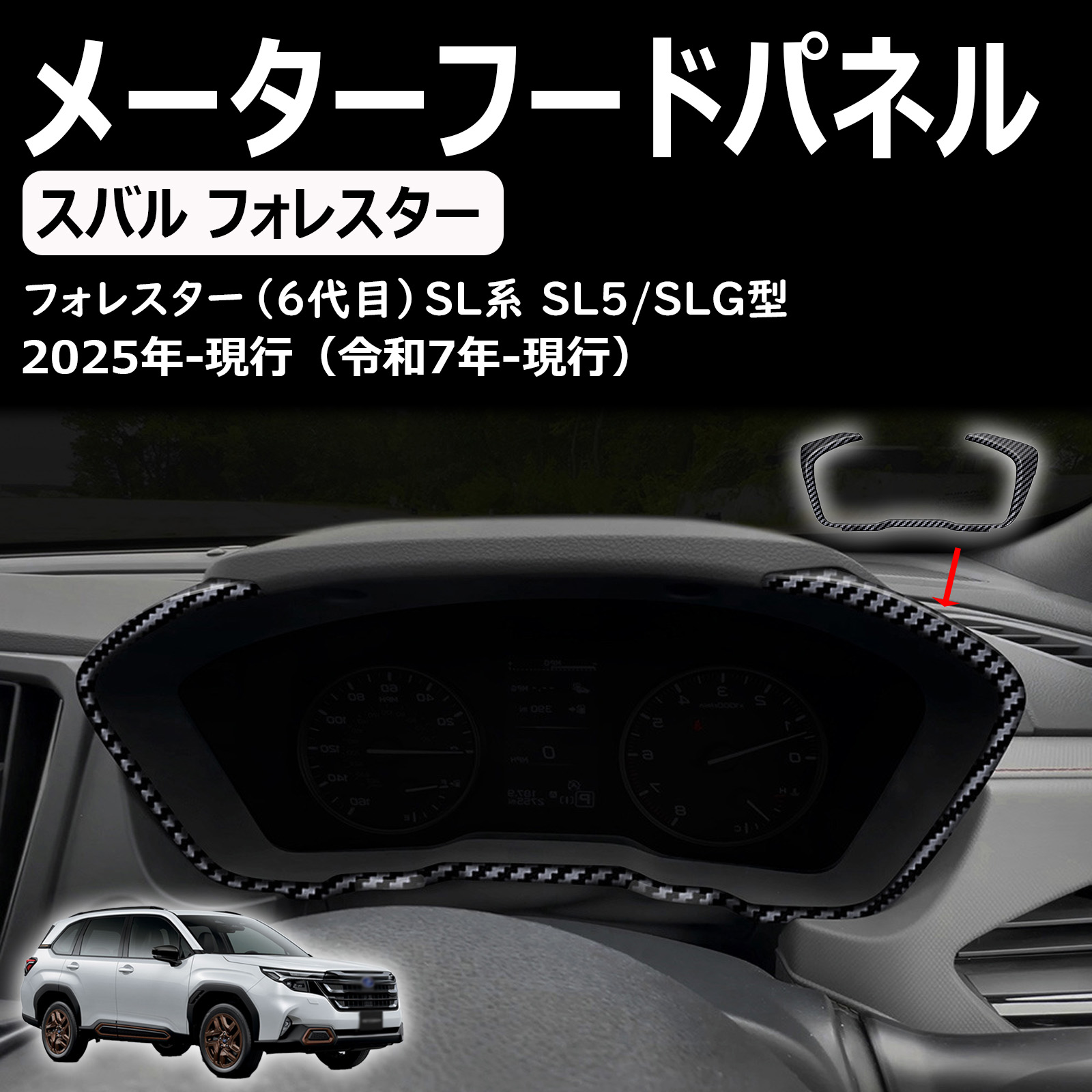 フォレスター sl系 アクセサリー パーツ メーターフードパネル メーターフードカバー メーターフード周り インテリアパネル ドレスアップ カスタム 内装 内装パーツ 傷防止 保護 キズ防止 ガーニッシュ カーパーツ forester sl系専用 パーツ abs 1pcs｜超激安名古屋商店
