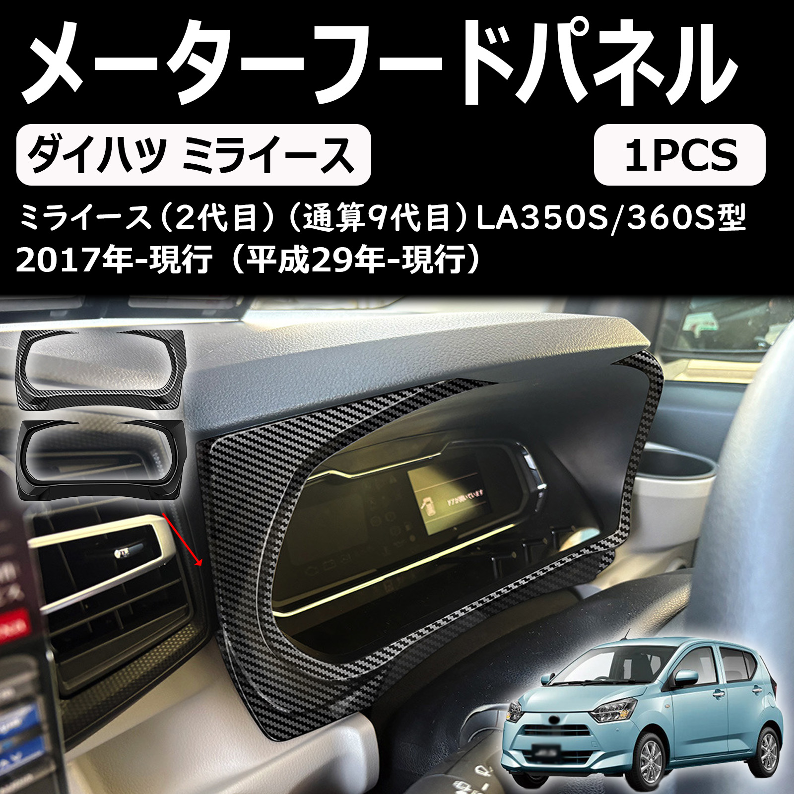 ミライース 2代目（通算9代目） la350s/360s 2017年ーメーターフードパネル メーターガーニッシュ パーツ ガーニッシュ アクセサリー abs製 ダイハツ専用｜超激安名古屋商店