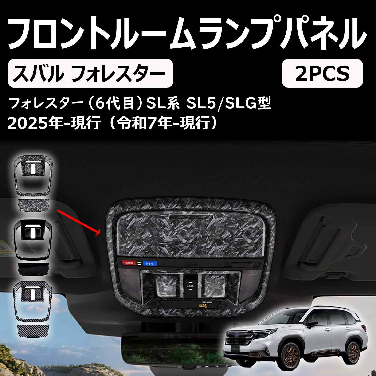フォレスター sl系 アクセサリー パーツ オーバーヘッドコンソールパネル フロントルームランプパネル ルームランプカバー インテリアパネル ドレスアップ カスタム 内装 内装パーツ 傷防止 保護 キズ防止 ガーニッシュ カーパーツ forester sl系専用 パーツ abs 2pcs