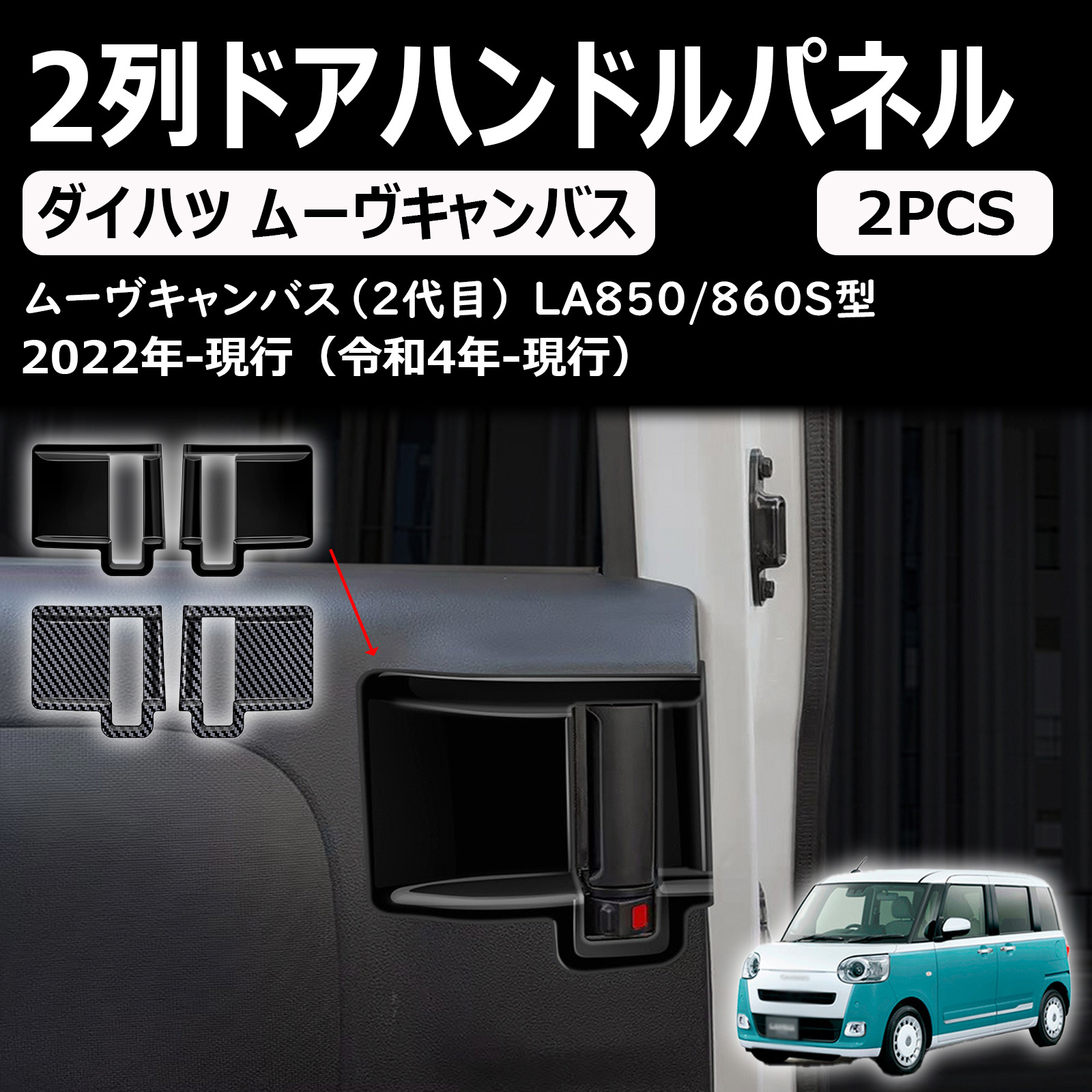 新型 ムーヴキャンバス に適合 アクセサリー 2列ドアハンドルパネルガーニッシュ la850s la860s専用カスタム 内装パーツ