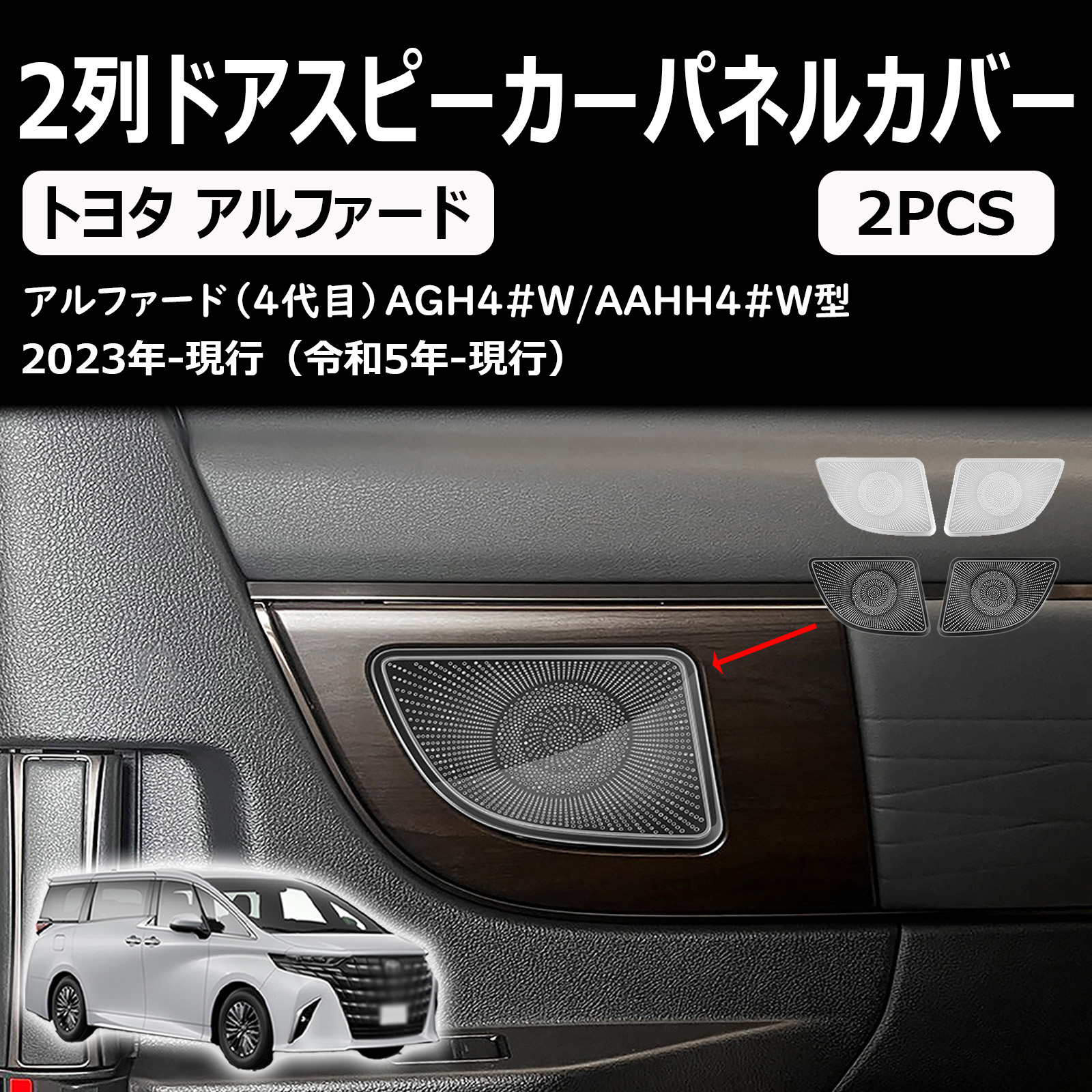 新型 アルファード ヴェルファイア 40系に対応 専用 2列ドアスピーカーパネルカバー カスタムパーツ アクセサリー 室内装グッズ
