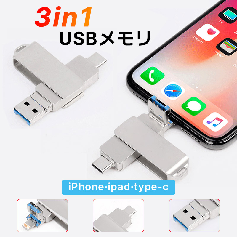 8GB・16GB・32GB・64GB・128GB・256GB・512GB 3in1 USBメモリ iPhoneメモリ スマホ用 usbメモリ 写真バックアップ 大容量 USB3.0 高速フラッシ