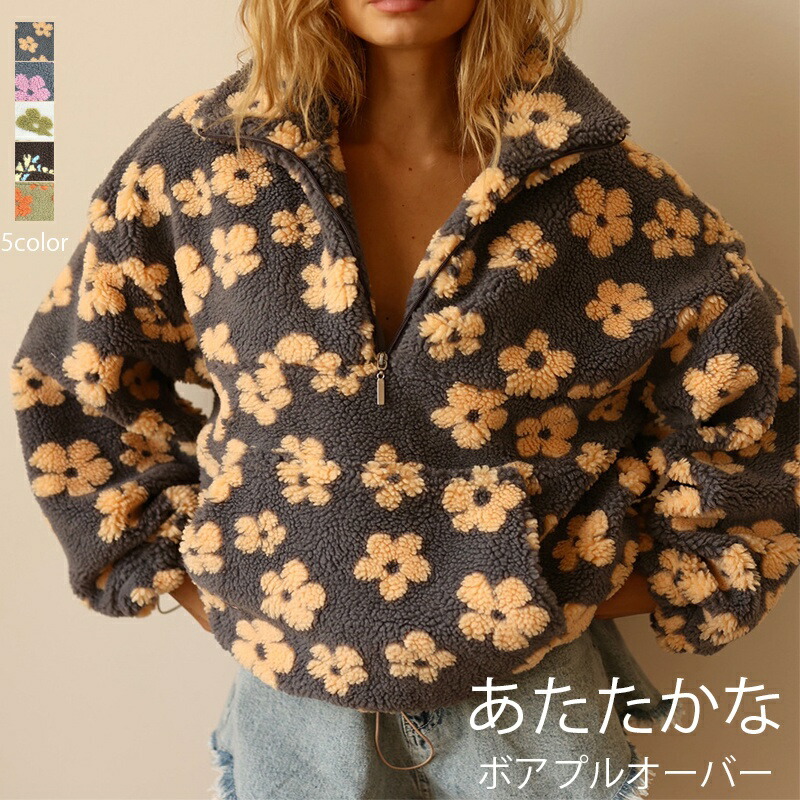 ボア プルオーバー レディース トップス ハーフジップ 柄 花柄 ボアブルゾン ボアアウター ゆったり 大きいサイズ おしゃれ きれいめ 大人 もこもこ 防寒 あったか 暖かい プルオーバー 長袖 冬 秋冬 立ち襟 スタンドカラー 20代 30代 40代 カジュアル ポケット ドロスト