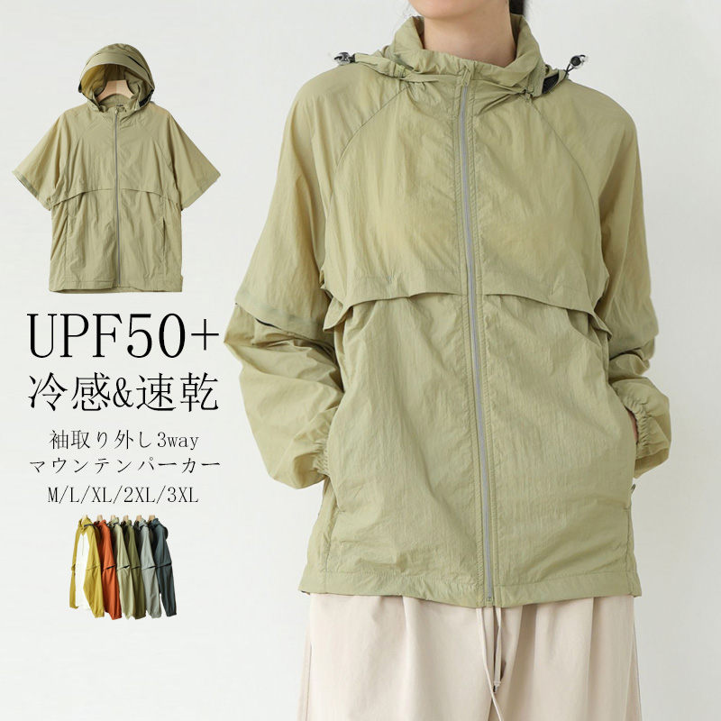 uvカット パーカー 冷感 マウンテンパーカー 夏 薄手 撥水 パーカー レディース UV 軽量 速乾 UVパーカー フード 袖取り外し 半袖パーカー ジップアップ おしゃれ パーカー 半袖 長袖 3way 涼しい 無地 配色 羽織もの カジュアル アウトドア 男女兼用 体型カバー 日焼け止め