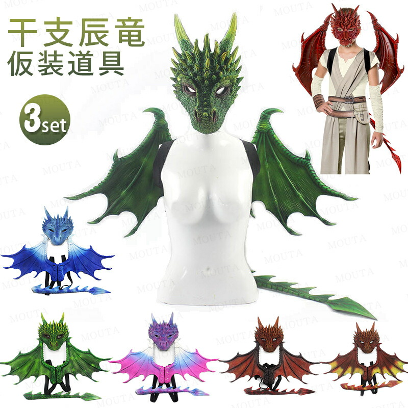 【3点セット】ハロウィン 仮装 子供 ドラゴン コスプレ 小道具 キッズ お面 仮面 マスク 翼 3D 立体 龍 翼竜 竜 悪魔の翼 コスチューム 仮装 パーティー イベント 撮影会 男の子 女の子