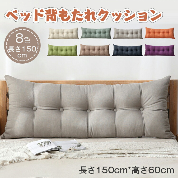 「長さ150CM」ベッドクッション 背もたれ クッション ベッド用 クッション テレビ枕 背もたれ 取り外し可能なカバー付き 読書ベッドレストスローピロー クッション ベッド ソファ専用クッション プレゼント おしゃれ 人気 インテリア SNS 母の日 父の日