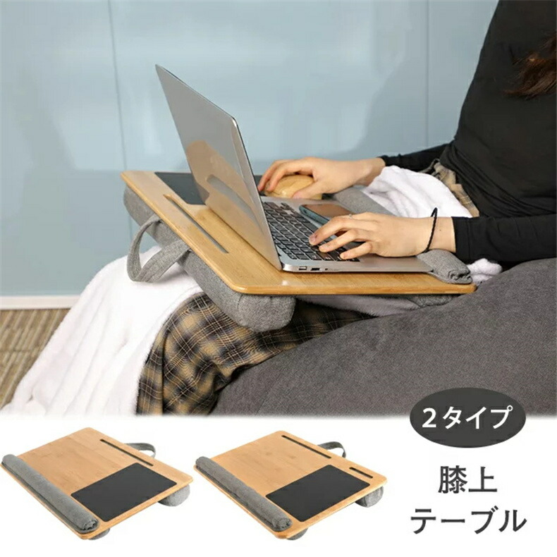 膝上 テーブル テーブルクッション ノートパソコン タブレット用 テレワーク PCテーブル スマホ ラップトップデスク パソコンデスク 膝上作業 枕 読書 車内 床 ソファー PC作業用 多機能 持ち運び便利 2タイプ