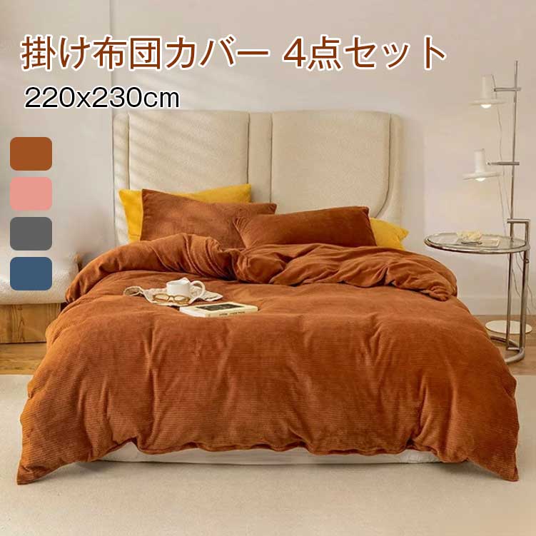 掛け布団カバー 4点セット 布団カバー ワッフル柄 シングル/ダブル ブランケット フラットシーツ ボックスシーツ フランネル 秋冬 保温性高い 丸洗いOK 秋冬毛布 ファスナー仕様 洗い替え 肌に優しい 掛ふとんカバー 寝具 ベッドカバー　220x230cm