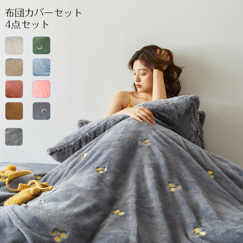 布団カバーセット 4点セット ダブル 寝具カバーセット フランネル 超柔らかい チェリー柄 布団カバーセット 枕カバー 秋冬 保温性高い 丸洗いOK 寝具カバー 掛け布団カバー ベッドシーツ 敷き布団カバー 洗い替え 肌に優しい 掛ふとんカバー 寝具 ベッドカバーセット