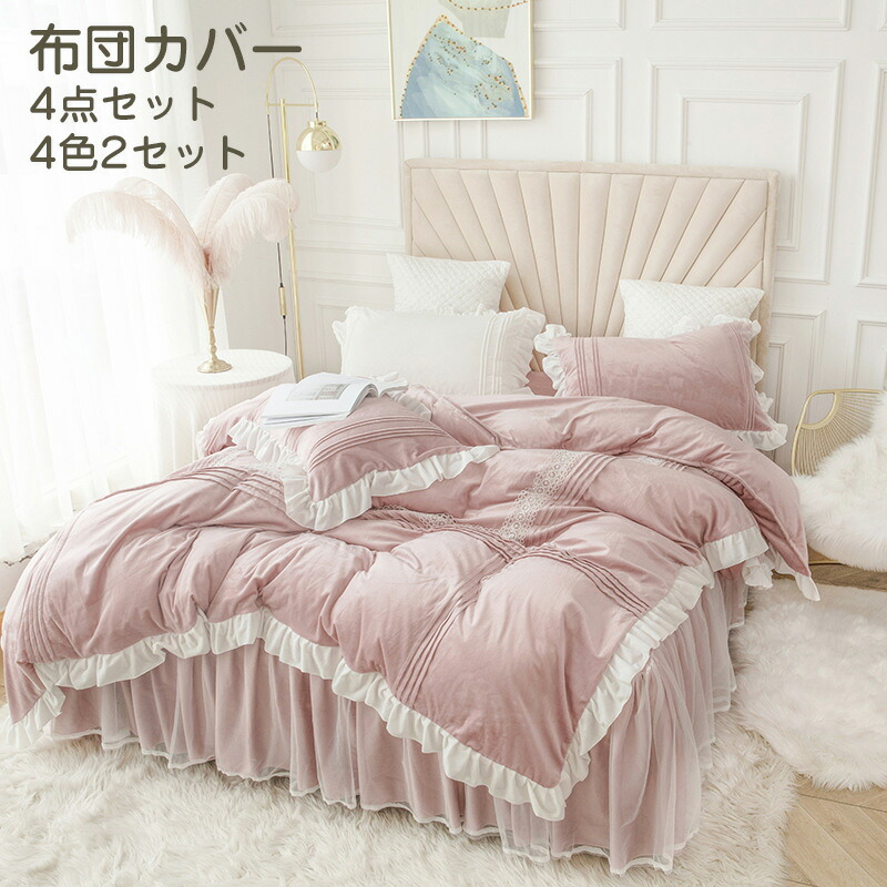 寝具カバーセット 布団カバー 4点セット シングル ダブル 布団カバーセット 枕カバー 丸洗いOK 寝具カバー 掛け布団カバー フリル付き ベッドシーツ 敷き布団カバー お姫様 洗い替え 肌に優しい 掛ふとんカバー 寝具 ベッドカバーセット 寝心地が良い|超激安名古屋商店