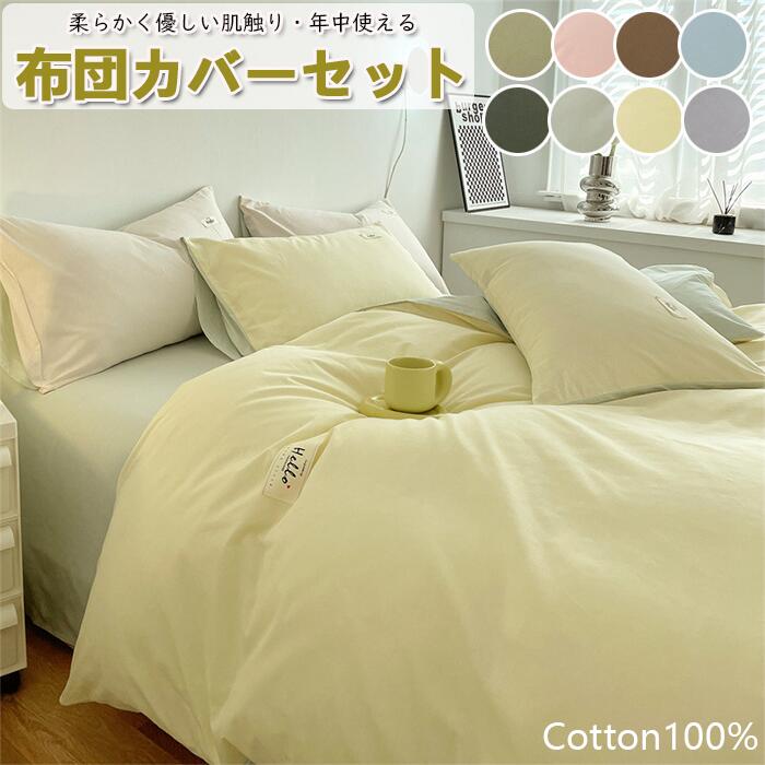布団カバーセット 掛ふとんカバー 4点セット 3点セット セミダブル シングル 優しい肌触り ベッドカバー 毛玉にならない 布団カバー セット 北欧 おしゃれ 高密度生地 洗える ゴムバンド 布団カバーセット セミダブル ダブル 爽やかな肌触り ズレ防止紐付