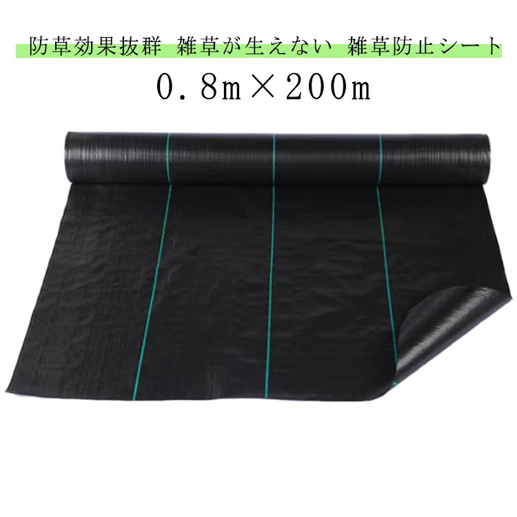 除草居敷き 貨物輸送無料 高品質 高耐久 0.8m×200m 防草居敷き 雑草居敷き 草刈り不必要 さざれ石下 透水居敷き 高透水 雑草押しとどめる 草よけ 除草 草居敷き 草除け居敷き 防草居敷き 高耐久 防草 除草 雑草押しとどめる さざれ石の下敷き 草抜き助け出す 雑草打つ手