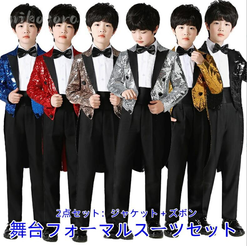 全6色 ステージ衣装 タキシード 燕尾服 子供スーツ キッズスーツ ジュニア 礼服 2点セット ジャケット+パンツ セットアップ スパンコール キラキラ 演出服 演奏会 発表会 ダンス衣装 人気 オーケストラ 舞台衣装 お呼ばれ 100-160cm