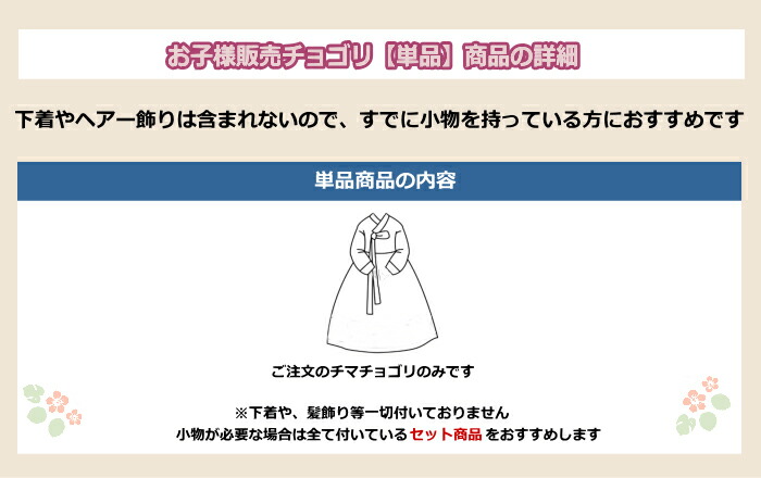チマチョゴリ単品cプル(身長78〜80cm