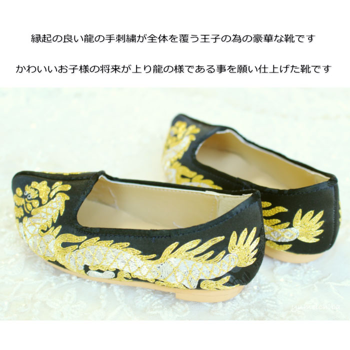 お土産 ギフト チマチョゴリ韓服韓国雑貨yumekobo 特別な日の装いにワンランク上の高級オリジナル手刺繍靴 誕生祝 昇り龍その他子供 カプシン手刺繍黒13cm Kodomo Kapshin 5 S