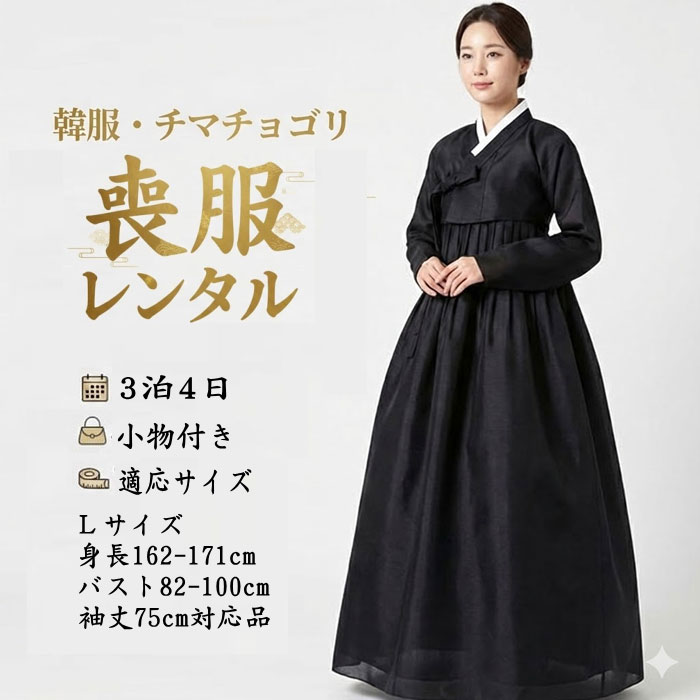 【レンタル】韓服 喪服レンタル チマチョゴリ レディース L 黒（韓国喪服）3泊4日 L～LL 小物付き 葬儀・法要・追悼式■o-sb-clsl-s