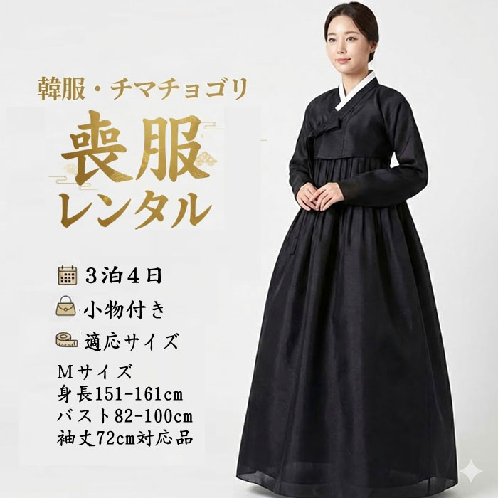 【レンタル】韓服 喪服レンタル チマチョゴリ レディース M 黒（韓国喪服）3泊4日 M~LL 小物付き 葬儀・法要・追悼式■o-sb-cmsm-s