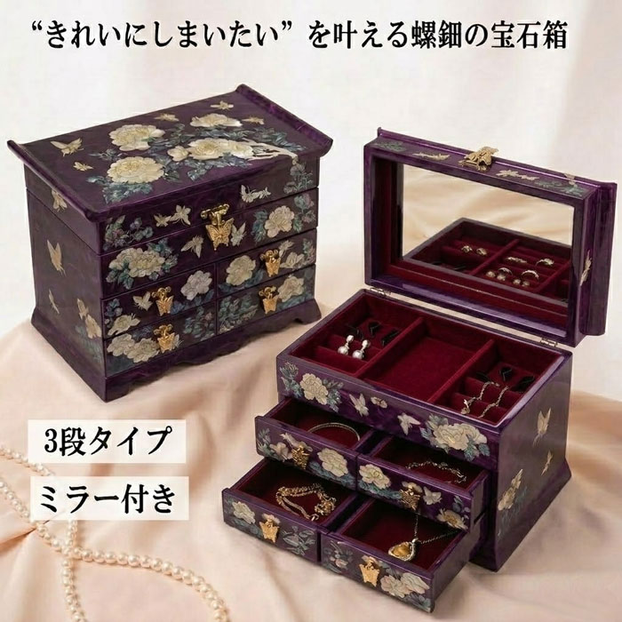 大売り出し10%螺鈿捏ち上げる 韓国螺鈿 宝飾品ボックス席 4抽き出し 名取り草に蝶（紫・大型）大静電容量 貴石箱 付属物容れもの■jewelrybox-82-s【貴石箱】【宝飾品ボックス席】【御前上等】【付属物ボックス席】【愛くるしい】【大きめ】【韓国】【螺鈿】【差し上げ物】