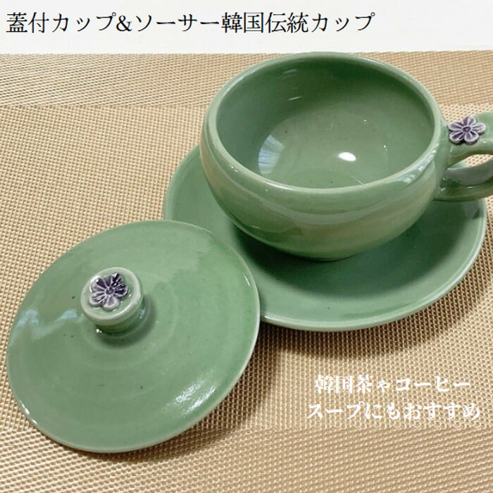 蓋付カップ&ソーサー韓国伝統茶用手作りのグリーン陶器のコーヒーカップ （1客分）■chaki-37-s【コーヒーカップ 】【デミタス コーヒー カップ】【かわいい】【スープカップ】【韓国】【キッチン雑貨】【セット】【プレゼント】【おしゃれ】｜チマチョゴリ韓服韓国雑貨Yumekobo