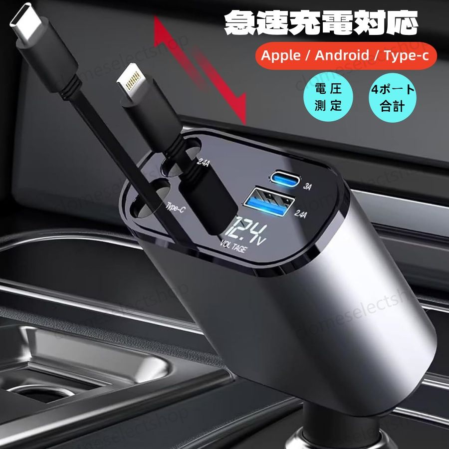 車 充電器シガーソケット USB【2024新版】巻き取り式ケーブル2本付き(80cm）【Type-C 100W/Lightning 20W急速充電】4ポート カーチャージャー 4台同時に充電 対応iPhone 15/14/13/12, Galaxy S22/S21 Ultra, iPad, LED付オート電圧測定 スマート識別