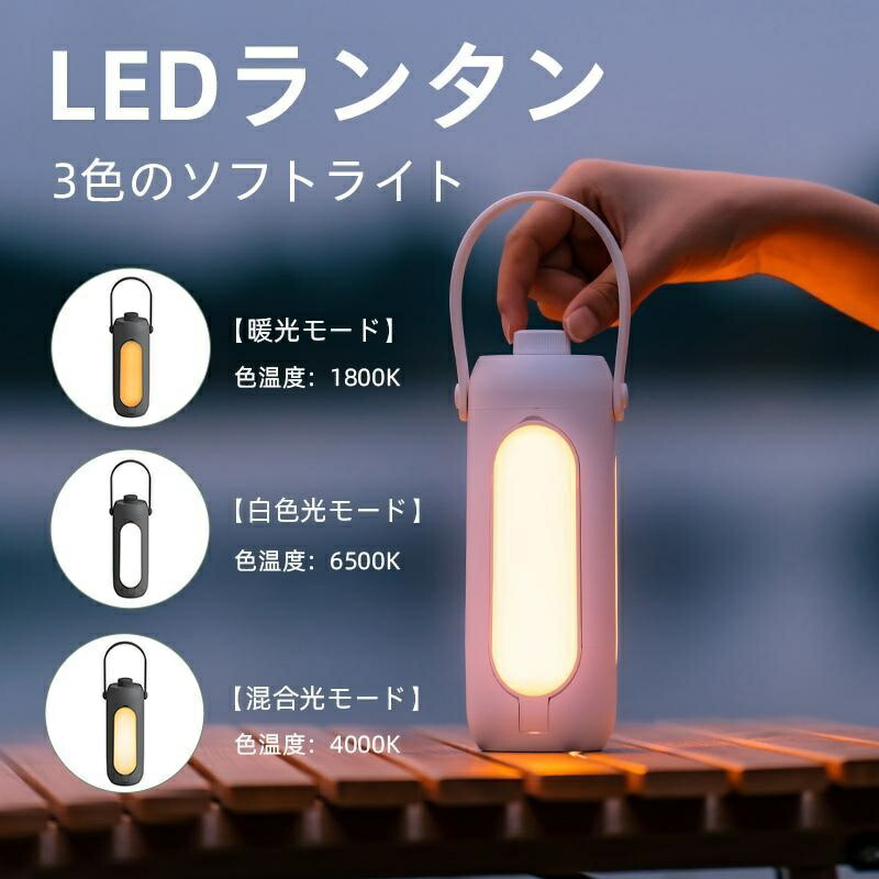 LEDランタン 小型 明るい 3色のソフトライト 懐中電灯 キャンプランタン 懐中電灯機能付き 折りたたみ式 無段階調光 3段階調色 デスクスタンド デスクライト おしゃれ SNS映え 間接照明 ナイトライト 懐中電灯 キャンプランタン 災害 防災 停電 登山 夜釣り
