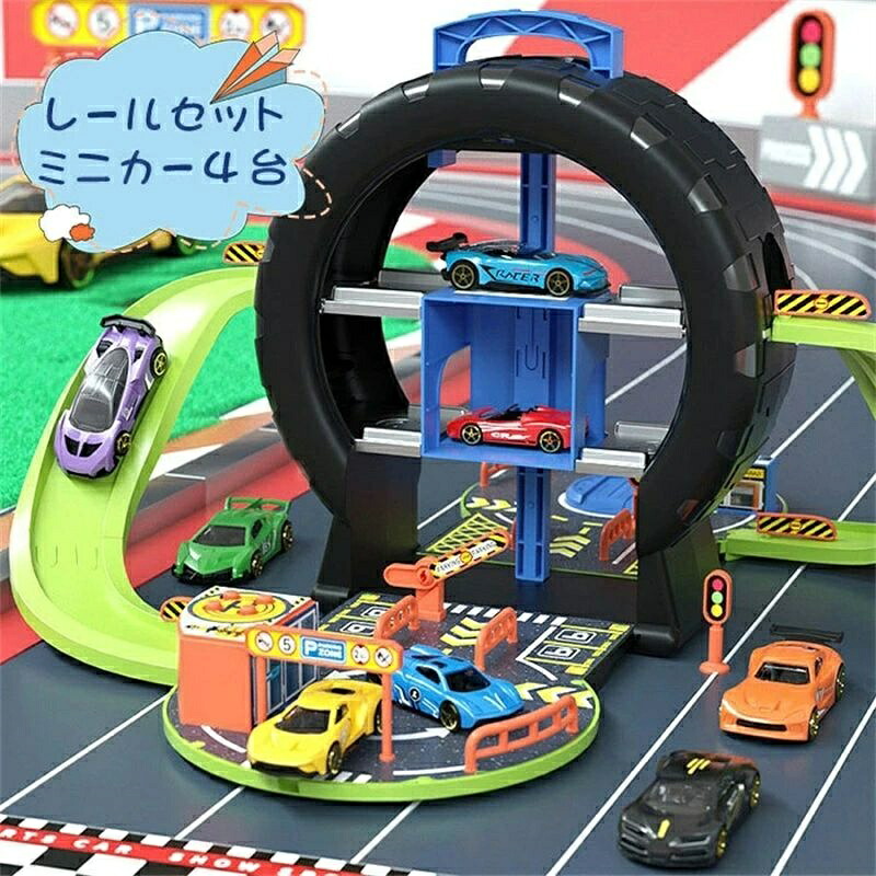 車レール レールセット ミニカー4台セット 男の子 駐車場 汽車 軌道 模型組み立て 室内遊び おうち時間 ごっこ遊び おままごと 知育 3歳 4歳 5歳 お誕生日 誕生日プレゼント こどもの日 ギフト 入園祝い