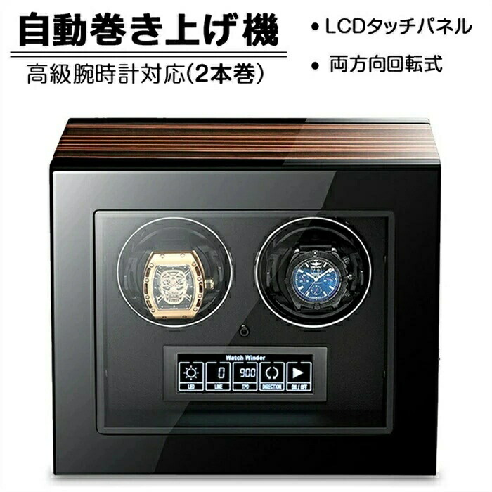 【2本巻き時計ケース】自動巻き上げ機 時計ボックス 収納ケース 時計収納 コレクションケース ワインディングマシーン 腕時計ケース ウォッチボックス 収納ケース 自動巻き ワインディング機能付き 時計ケース メンズ時計対応 ギフト プレゼント