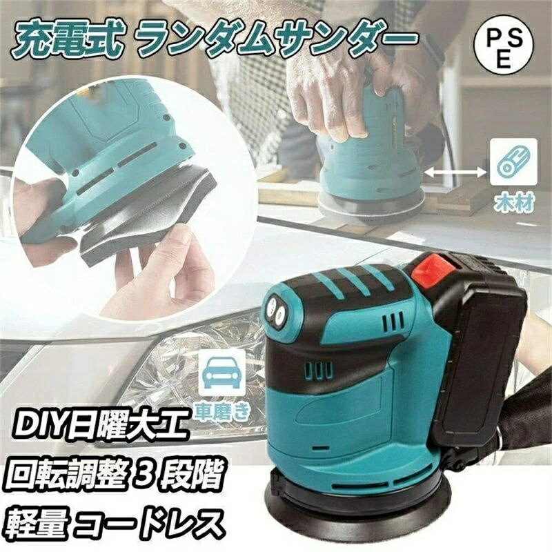充電式ランダムサンダー コードレス マキタ 18Vバッテリーを対応 電動サンダー 125mm 集じんシステム付き 表面研磨 DIY 木材仕上がり 作業工具 マジック式 7,942円