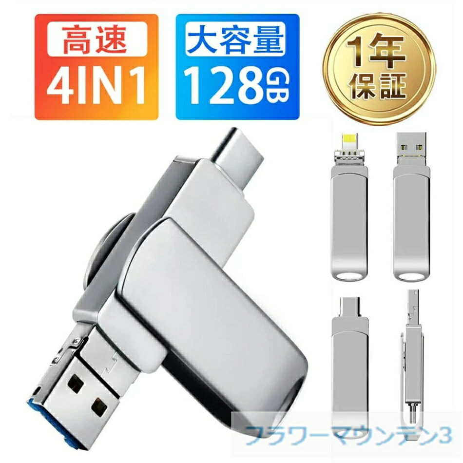 【楽天市場】USBメモリー 4in1 128GB 64GB iPhone iPad Android PC対応 ライトニング 高速 大容量 容量 ...