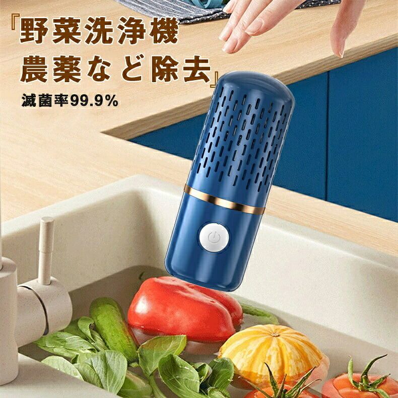 果物 野菜洗浄機 水の中に入れるだけで洗浄 食品浄化機 野菜グリーン用キッチンフルーツ洗浄機 自動野菜洗浄機 農薬除去 滅菌率99.9% ワイヤレス ポータブル フルーツ野菜洗濯機 鮮度保持 IPX7防水 コンパクト キッチ