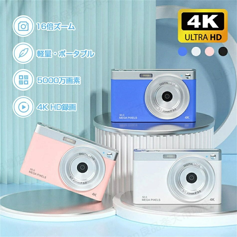 デジタルカメラ 5000万画素 16倍ズーム 4K HD録画 2.88インチ大画面 AF オートフォーカス オート VLOG録画 HDビデオ CMOS 美顔補光ランプ 美顔 自撮り 省電力 IPS画面 フラッシュ転送 軽量 ポータブル 高解像度 初心者向け 【8GB SDカード付属】