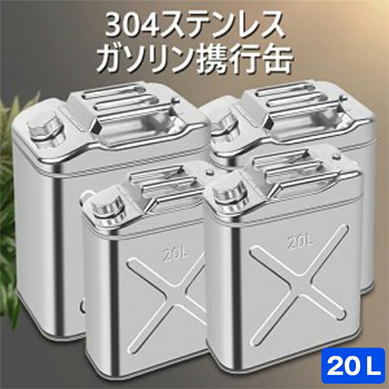 ガソリン携行缶 ステンレス 20L ステンレス製 ガソリン携行缶/20リットル★防災・地震・非常・救急・バイク・自動車・モトクロス・ボート・ジェットスキー・農機具・発電機などのガソリン補給に