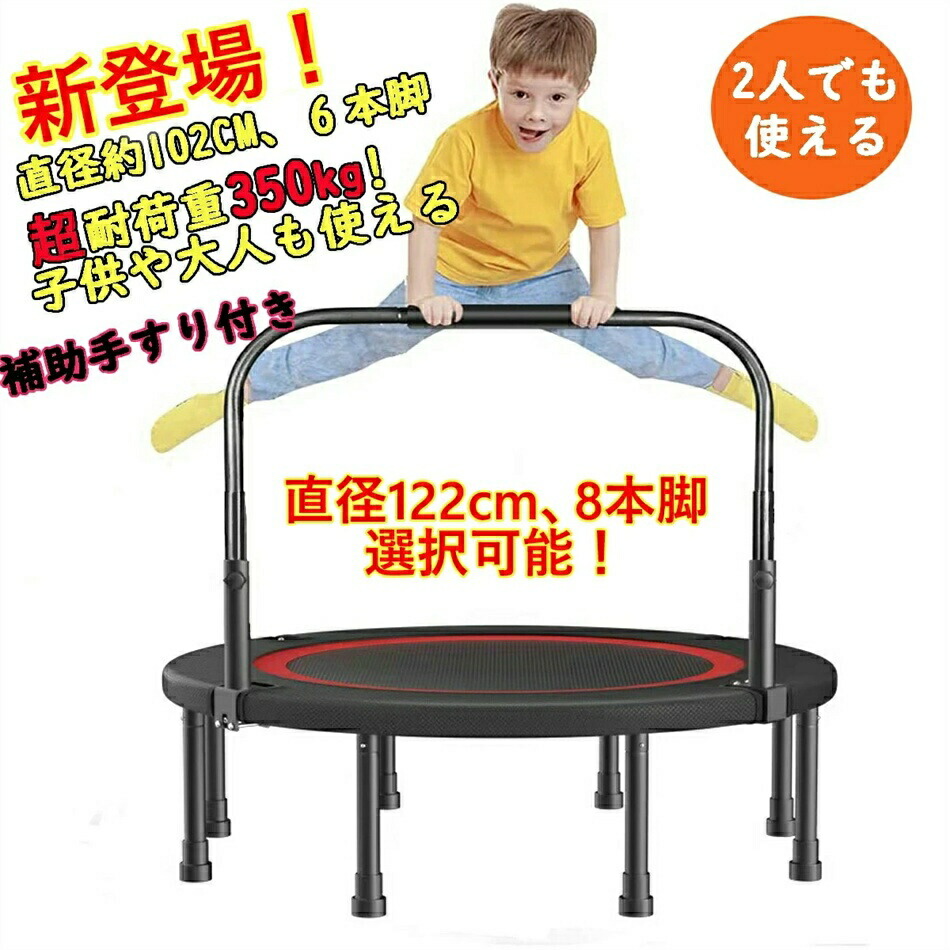 楽天市場】トランポリン 補助手すり付き 大型102cm 耐荷重150kg