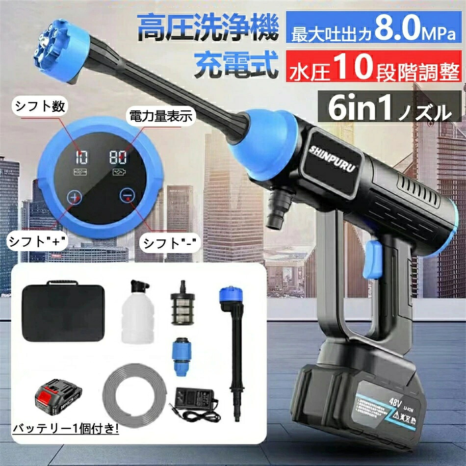高圧洗浄機 コードレス 充電式 8MPa 6IN1 電力量表示 水圧洗浄機 家庭用 自吸式 多機能ノズル付き洗車機【強化版 水圧10段階調整】